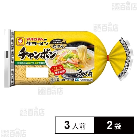 [冷蔵]東洋水産 マルちゃんの生ラーメン チャンポン (100g×3人前)×2袋
