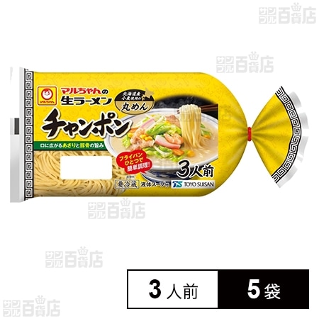 [冷蔵]東洋水産 マルちゃんの生ラーメン チャンポン (100g×3人前)×5袋