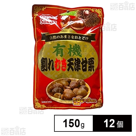有機割れむき天津甘栗 150g(50g×3袋)を税込・送料込でお試し｜サンプル