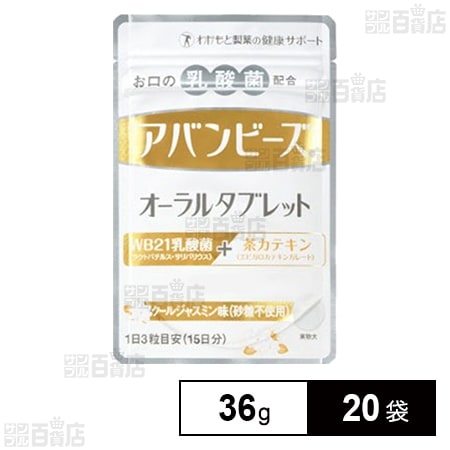 アバンビーズ オーラルタブレット ８袋 アバンビーズ オーラルタブレット＜クールジャスミン味＞ 36g(45粒入