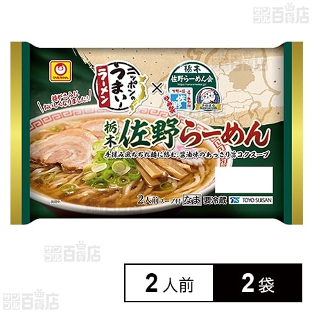 [冷蔵]東洋水産 マルちゃん ニッポンのうまい！ラーメン 佐野らーめん (110g×2人前)×2袋