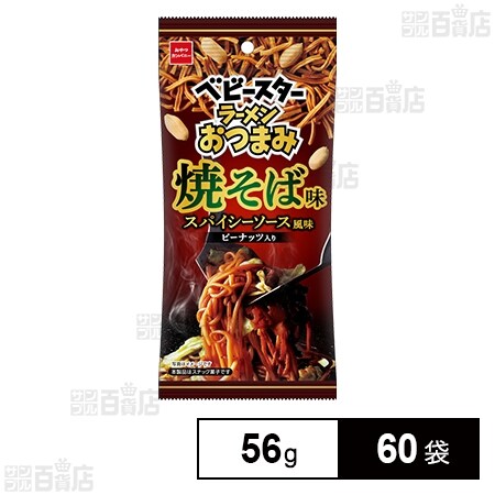 ベビースターラーメン おつまみ焼そば味 スパイシーソース風味 56gを