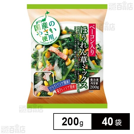 ベーコン入りほうれん草ミックス 200gを税込・送料込でお試し