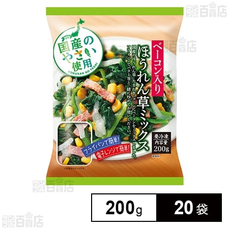 ベーコン入りほうれん草ミックス 200gを税込・送料込でお試し