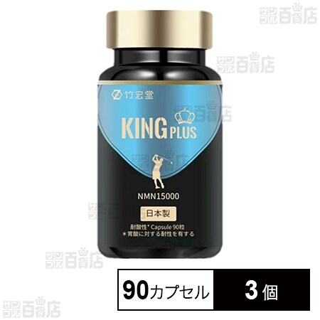 NMN サプリメント KING PLUS 90カプセル入を税込・送料込でお試し 
