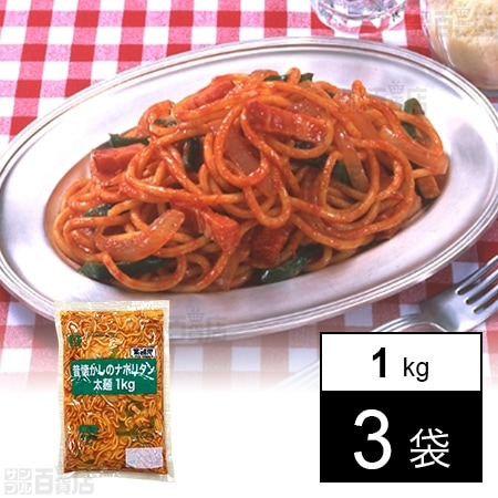 冷凍]【3袋】「昔懐かしの」ナポリタン太麺 1kgを税込・送料込でお試し