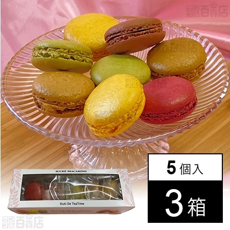 シュクレマカロン 5個入を税込・送料込でお試し｜サンプル百貨店