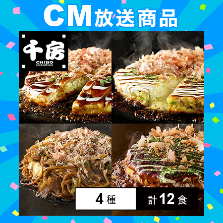 [冷凍]【4種計12食】千房 お好み焼・焼そばセット(豚玉/ミックス/チーズねぎ焼/焼そば)