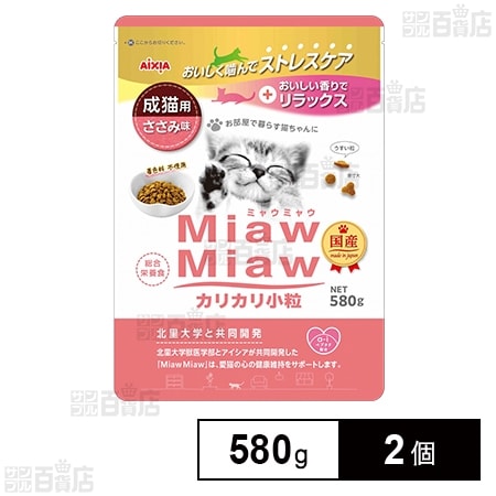 MiawMiaw カリカリ小粒 ささみ味 580g