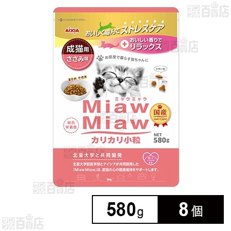 MiawMiaw カリカリ小粒 ささみ味 580g