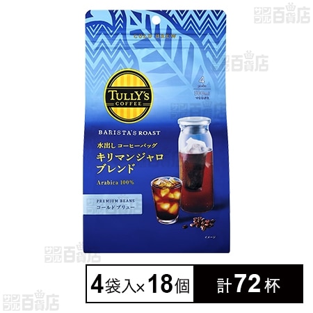 TULLY’S COFFEE BARISTA’S ROAST 水出しコーヒーバッグ キリマンジャロブレンド 4袋入