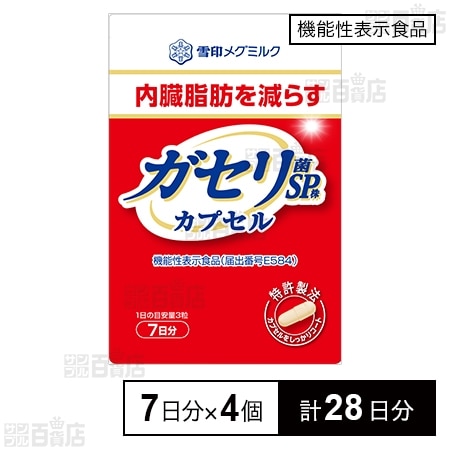 機能性表示食品】ガセリ菌SP株 カプセル 21粒(7日分) ※旧品を税込 