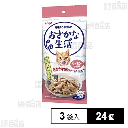 おさかな生活 サーモン入りまぐろ 3袋入