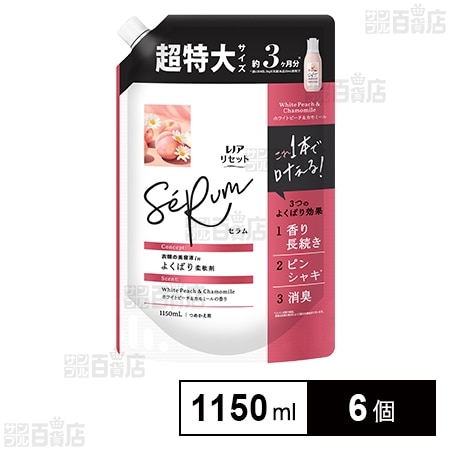 レノアリセット セラム 柔軟剤 ホワイトピーチ＆カモミール つめかえ 超特大 1150ml