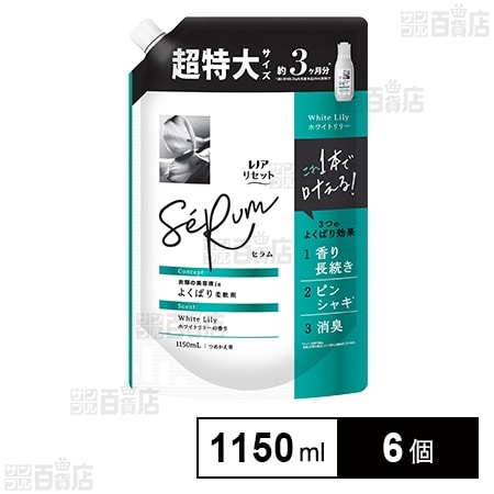 レノアリセット セラム 柔軟剤 ホワイトリリー つめかえ 超特大 1150ml