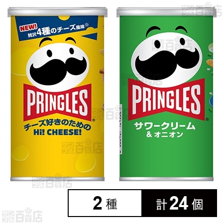 プリングルズHi！CHEESE！ S缶 48g / サワークリーム＆オニオン S缶