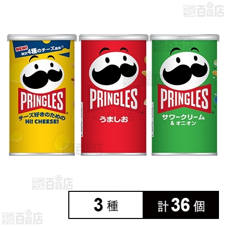 プリングルズHi！CHEESE！ S缶 / うましお S缶 / サワークリーム