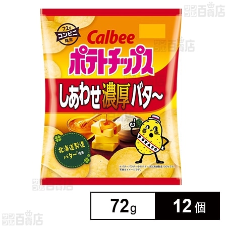 ポテトチップス しあわせ濃厚バター 72gを税込・送料込でお試し