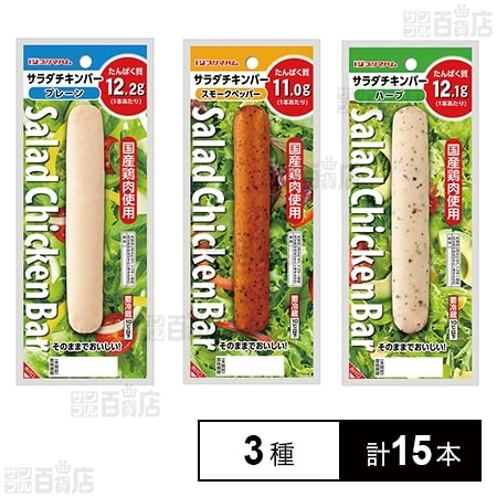 [冷蔵]プリマハム サラダチキンバー 食べ比べ3種計15本セット(プレーン/スモークペッパー/ハーブ)