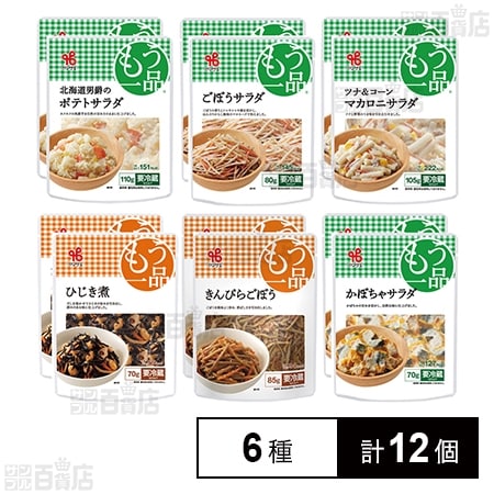 [冷蔵]ヤマザキ おかずもう一品 6種計12個セット(ポテトサラダ/ごぼうサラダ/かぼちゃサラダ/ツナ＆コーンマカロニサラダ/きんぴらごぼう/ひじき煮)