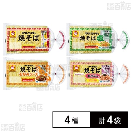 [冷蔵]東洋水産 マルちゃん焼きそば3人前 4種計4袋セット(ソース付/塩/お好みソース/たらこ味)