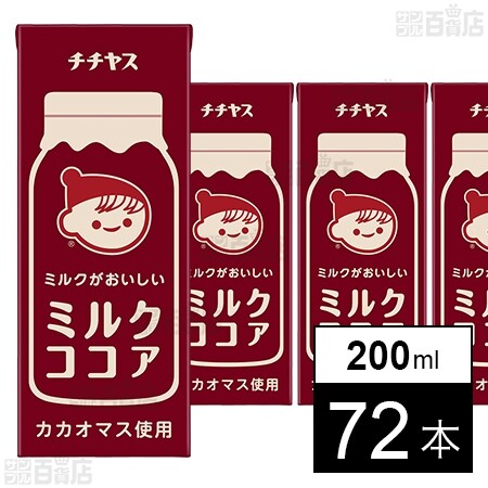 チチヤス ミルクがおいしいミルクココア 紙パック 200mlを税込・送料込