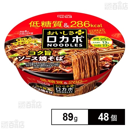 【低糖質で286kcal】明星食品 明星 ロカボNOODLESおいしさプラス コク旨ソース焼そば 89g×48個セット 4,795円（99.9円/個）送料無料！
