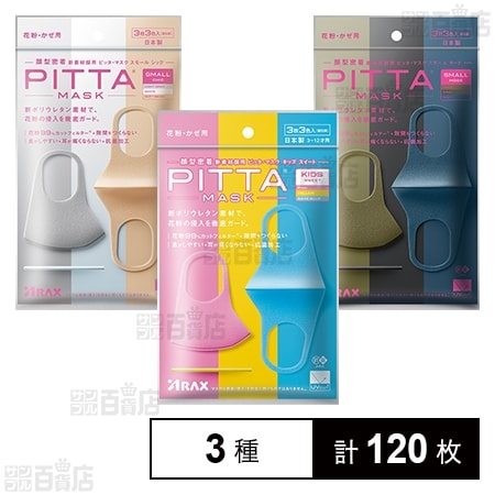 PITTA MASK(ピッタマスク) 3種セット(キッズ スイート / スモール