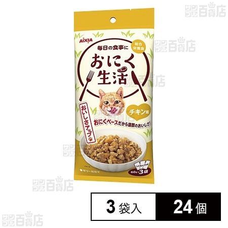おにく生活 チキン味  3袋入