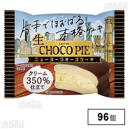生 チョコパイ＜ニューヨークチーズケーキ＞を税込・送料込でお試し