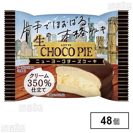 生 チョコパイ＜ニューヨークチーズケーキ＞を税込・送料込でお試し