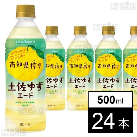 高知県搾り土佐ゆずエード 500mlを税込・送料込でお試し｜サンプル