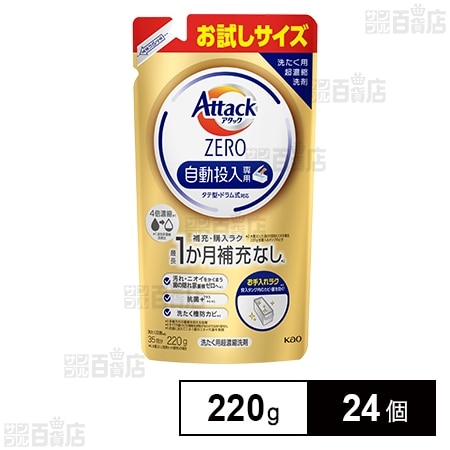 アタックZERO自動投入専用 つめかえ用 220g ※商品改廃に伴う特別お試し
