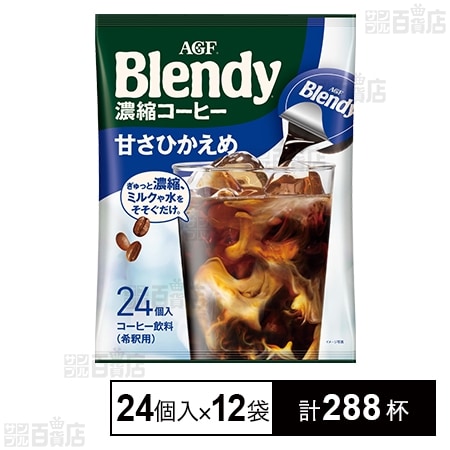 「ブレンディⓇ」ポーション 濃縮コーヒー 甘さひかえめ 24個入×12袋