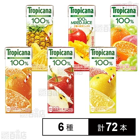 トロピカーナ250ml 6種セット(オレンジ/グレープフルーツ/アップル