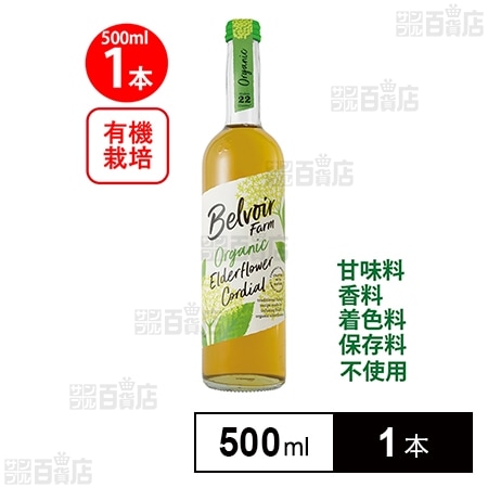 ユウキ食品 有機コーディアルエルダーフラワー 500ml