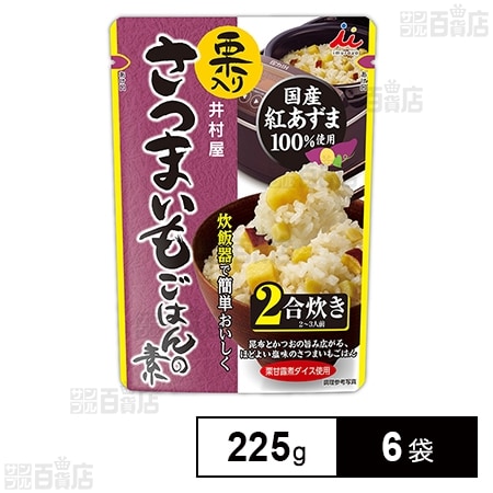 井村屋 栗入り さつまいもごはんの素 225g×6袋