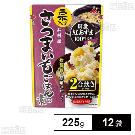 井村屋 栗入り さつまいもごはんの素 225g×12袋