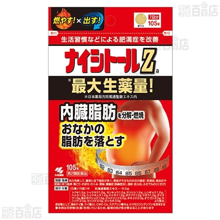 第2類医薬品】ナイシトールZa 105錠を税込・送料込でお試し｜サンプル