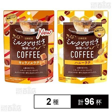 日東紅茶 ミルクとけだす珈琲バッグ キャラメルラテ 4袋入