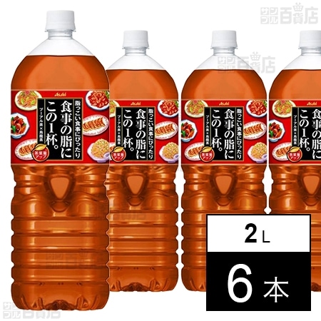 「アサヒ 食事の脂にこの1杯。」 PET 2000ml