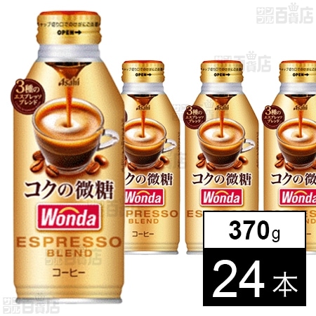 ワンダ コクの深味 微糖 ボトル缶 370g