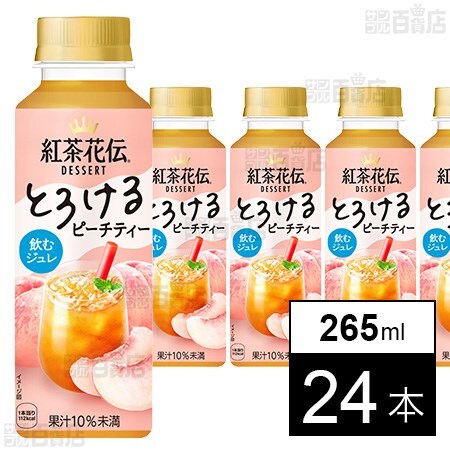 紅茶花伝 デザート とろけるピーチティー 265ml PETを税込・送料込でお