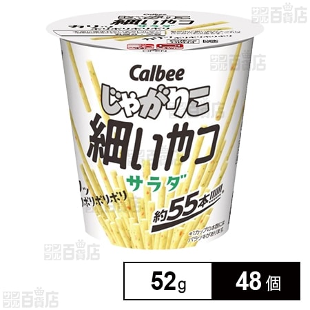 じゃがりこ細いやつ サラダ 52gを税込・送料込でお試し｜サンプル
