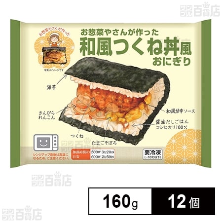 [冷凍]和風つくね丼風おにぎり 160g×12個