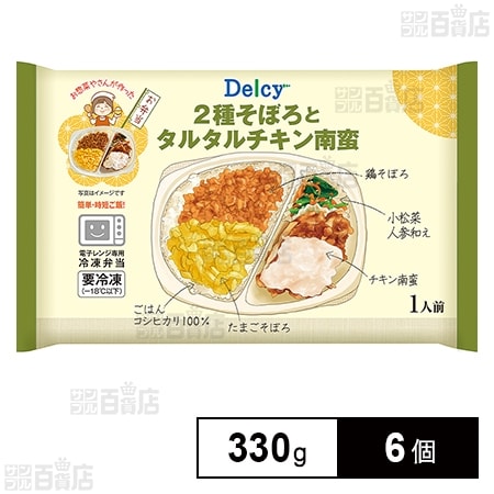 [冷凍]Delcy 2種そぼろとタルタルチキン南蛮 330g×6個