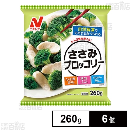[冷凍]ニチレイフーズ ささみブロッコリー 260g×6個