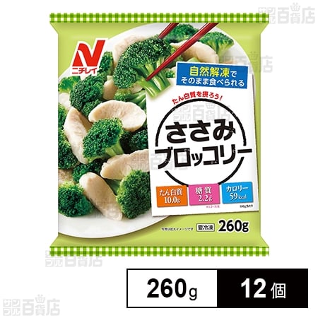 [冷凍]ニチレイフーズ ささみブロッコリー 260g×12個