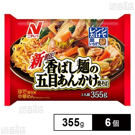 [冷凍]ニチレイフーズ 香ばし麺の五目あんかけ焼そば 355g×6個