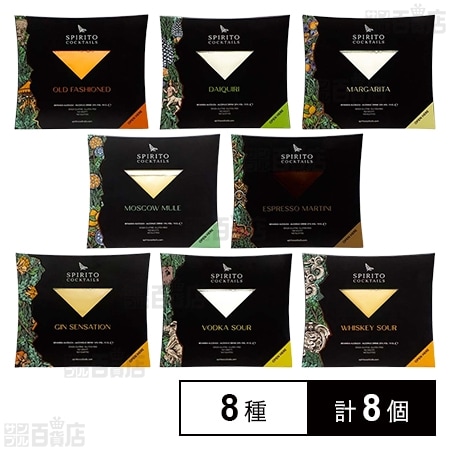 スピリト・カクテルズ 8個セット